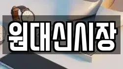 원대신시장