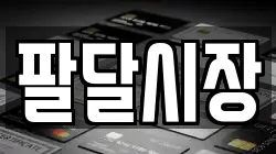팔달시장