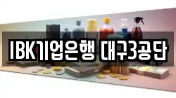 IBK기업은행 대구3공단
