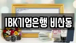 IBK기업은행 비산동