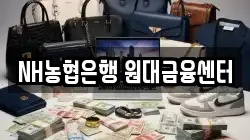 NH농협은행 원대금융센터