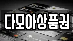 다모아상품권