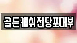 골든캐쉬전당포대부