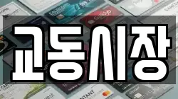 교동시장