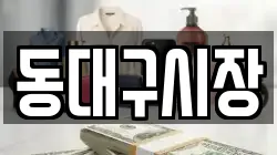 동대구시장