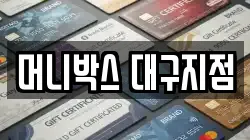 머니박스 대구지점