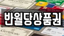 반월당상품권