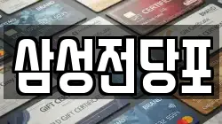 삼성전당포