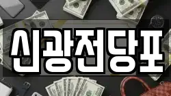 대구광역시 북구 대현동 전당포, 상품권판매, 상품권매매, 환전