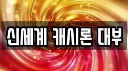신세계 캐시론 대부