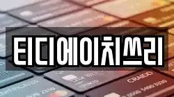 티디에이치쓰리