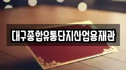 대구종합유통단지산업용재관