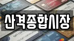 산격종합시장