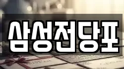 삼성전당포