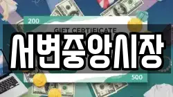 서변중앙시장