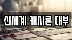 신세계 캐시론 대부