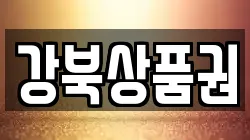 강북상품권