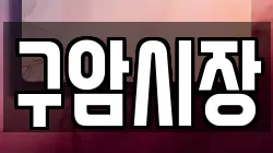 구암시장