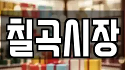 칠곡시장
