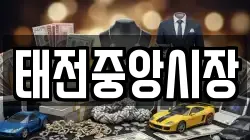태전중앙시장