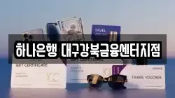 하나은행 대구강북금융센터지점