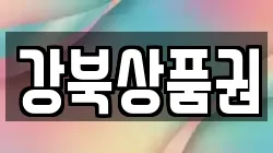 강북상품권