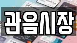 관음시장