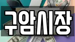 구암시장