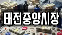 태전중앙시장