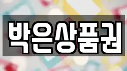 박은상품권