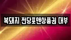 복돼지 전당포앤상품권 대부