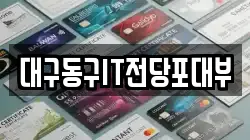 대구동구IT전당포대부