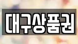대구상품권