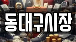 동대구시장