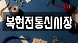 복현전통신시장