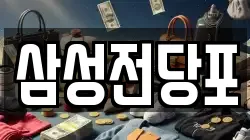 삼성전당포