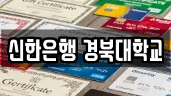 신한은행 경북대학교