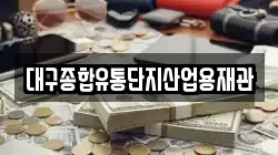 대구종합유통단지산업용재관