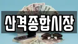 산격종합시장