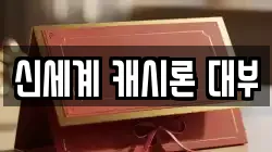 신세계 캐시론 대부
