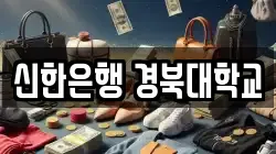 신한은행 경북대학교