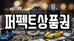 퍼펙트상품권