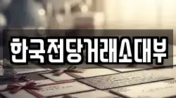 한국전당거래소대부