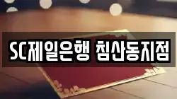 SC제일은행 침산동지점