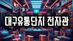 대구유통단지 전자관