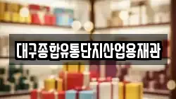 대구종합유통단지산업용재관