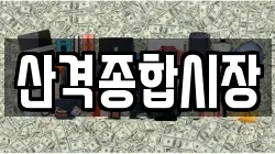 산격종합시장