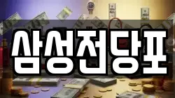 삼성전당포