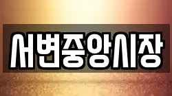 서변중앙시장