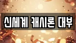 신세계 캐시론 대부